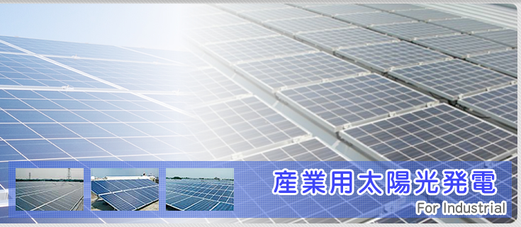 住宅用太陽光発電システム｜岡山市の太陽光発電、ソーラーパネルの住宅用・業務用卸