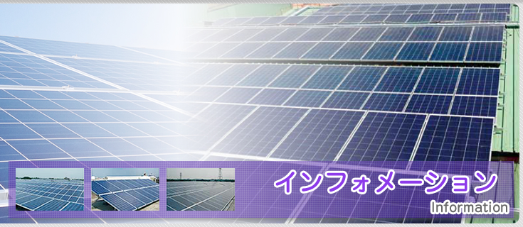 岡山市の太陽光発電、ソーラーパネルの住宅用・業務用卸